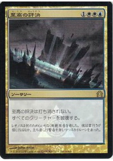 (日)【Foil】至高の評決 / Supreme Verdict【PRM】Box購入プロモ No.015