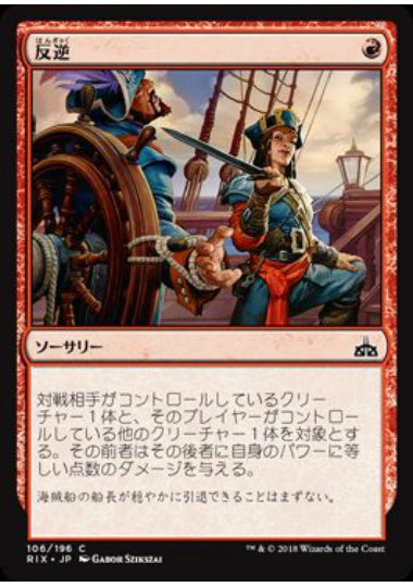 (日)【Foil】反逆 / Mutiny【RIX】 No.106