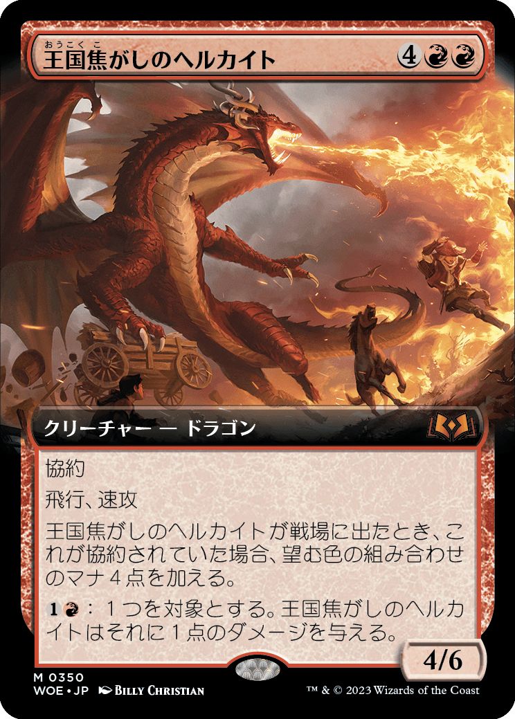 (日)【Foil】王国焦がしのヘルカイト / Realm-Scorcher Hellkite ★拡張枠★ 【WOE】 No.350