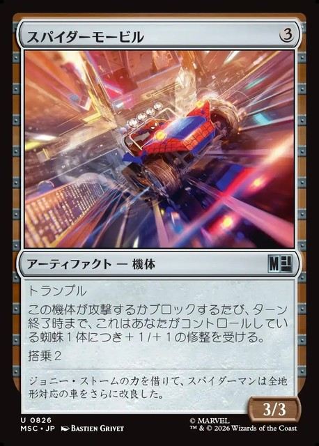 (日)スパイダーモービル / Spider-Mobile【MSC】 No.826