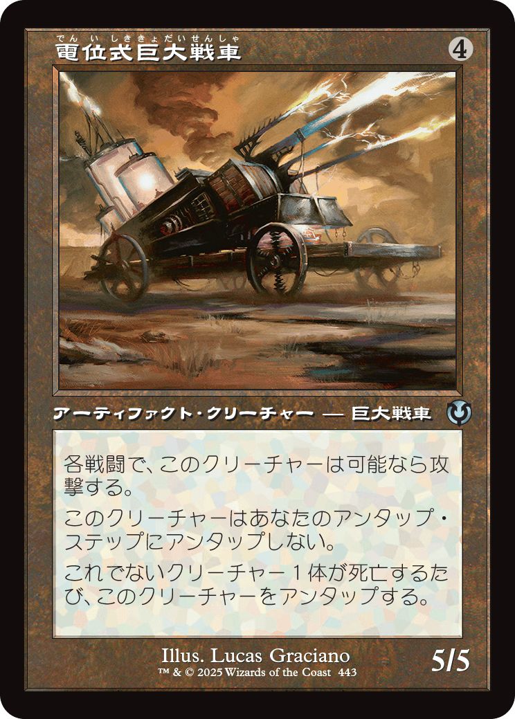 (日)【Foil】電位式巨大戦車 / Galvanic Juggernaut ★ショーケース枠★(旧枠加工カード) 【INR】 No.443