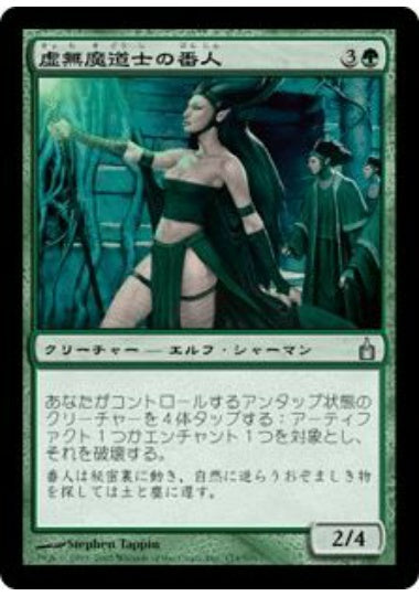 (日)【Foil】虚無魔道士の番人 / Nullmage Shepherd【RAV】 No.174