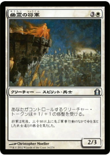 (日)【Foil】幽霊の将軍 / Phantom General【RTR】 No.016