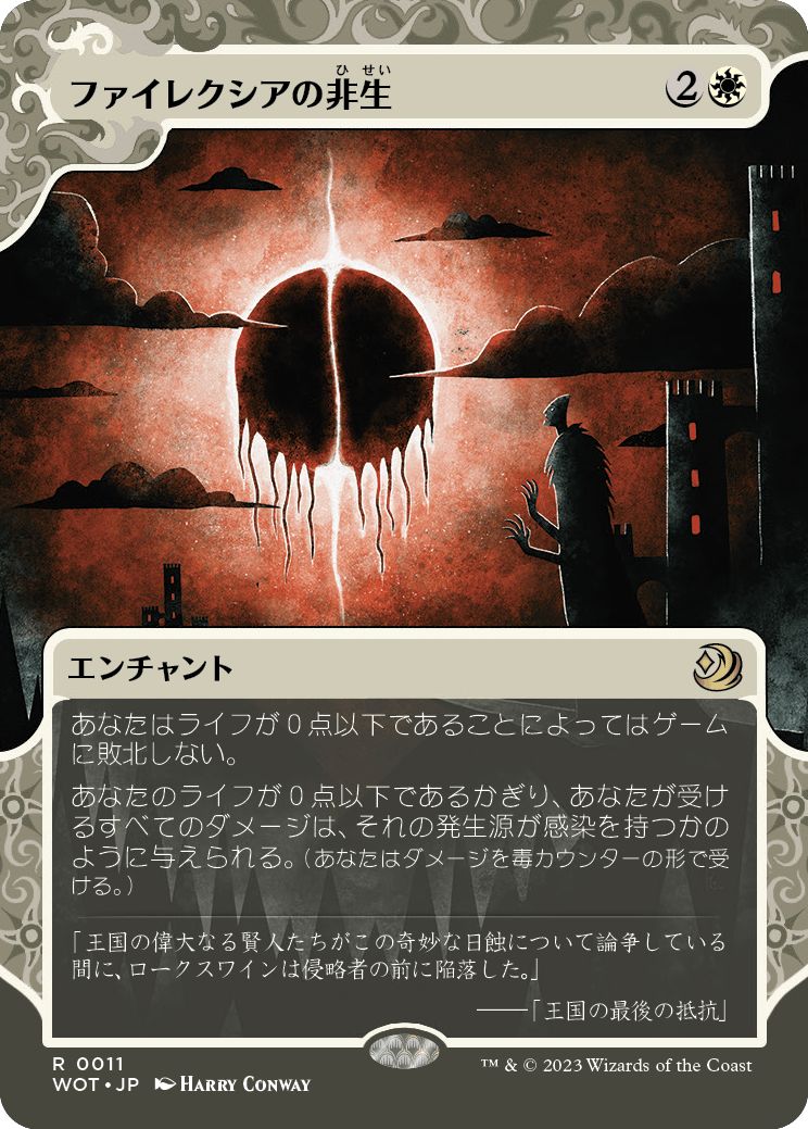 (日)ファイレクシアの非生 / Phyrexian Unlife ★ボーダーレス★ 【WOT】 No.011