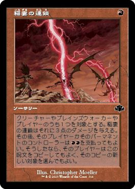 (日)【Foil】稲妻の連鎖 / Chain Lightning ★ショーケース枠★(旧枠加工カード) 【DMR】 No.316