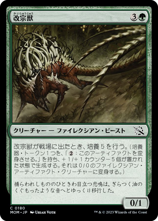 (日)【Foil】改宗獣 / Converter Beast【MOM】 No.180