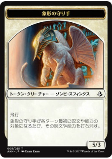 (日)象形の守り手トークン / Glyph Keeper Token【AKH-TOKEN】 No.005