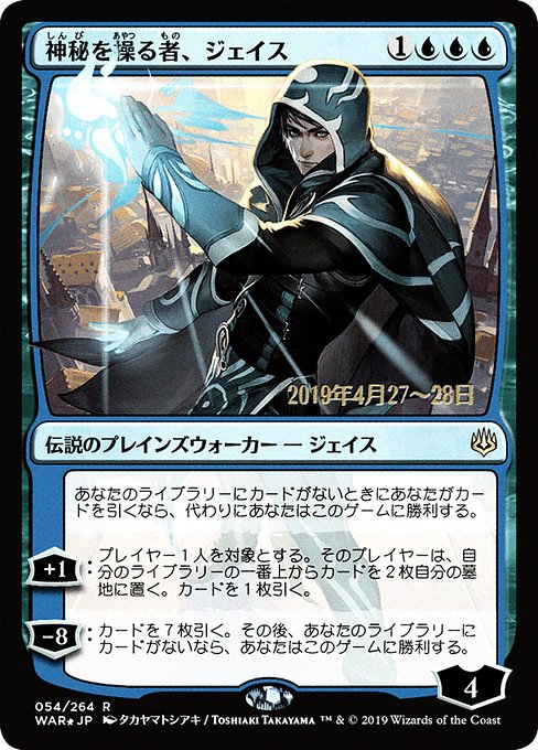 (日)【Foil】神秘を操る者、ジェイス ★絵違い★ / Jace, Wielder of Mysteries【WAR】 タカヤマトシアキ プレリリースプロモ No.054