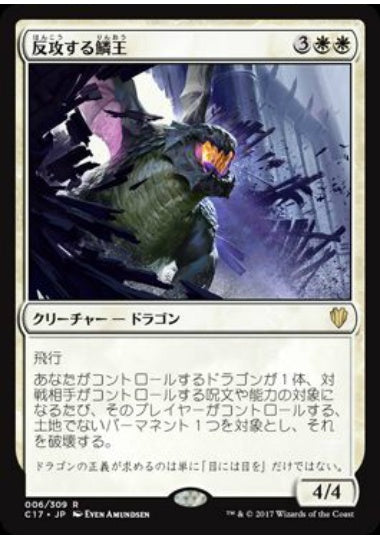 (日)反攻する鱗王 / Scalelord Reckoner【C17】 No.006