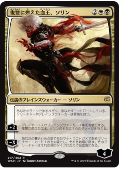 (日)復讐に燃えた血王、ソリン / Sorin, Vengeful Bloodlord【WAR】 No.217