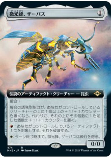 (日)微光蜂、ザーバス / Zabaz, the Glimmerwasp ★拡張枠★ 【MH2】 No.474