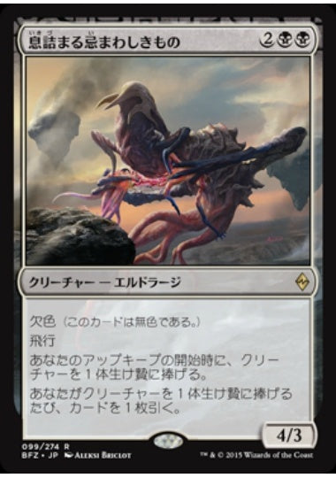 (日)【Foil】息詰まる忌まわしきもの / Smothering Abomination【BFZ】 No.099