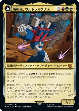 (日)【Foil】戦術家、ウルトラマグナス / Ultra Magnus, Tactician - 装甲運搬車、ウルトラマグナス / Ultra Magnus, Armored Carrier【BOT】 No.015