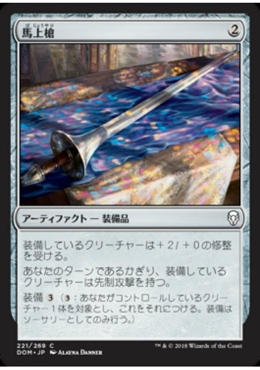 (日)【Foil】馬上槍 / Jousting Lance【DOM】 No.221