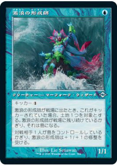 (日)激浪の形成師 / Tide Shaper ★ショーケース枠★(旧枠加工カード) 【MH2】 No.394