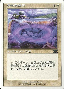 (日)青の防御円 / Circle of Protection: Blue【6ED】 No.009