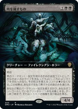 (日)【Foil】肉を穢すもの / Defiler of Flesh ★拡張枠★ 【DMU】 No.400