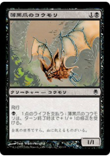 (日)【Foil】薄黒爪のコウモリ / Grimclaw Bats【DST】 No.045