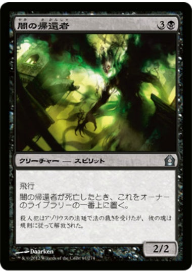 (日)【Foil】闇の帰還者 / Dark Revenant【RTR】 No.061