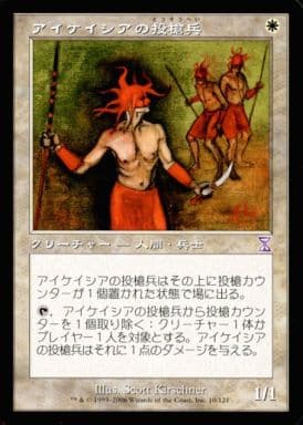 (日)アイケイシアの投槍兵 / Icatian Javelineers【TSB】 旧枠 No.010