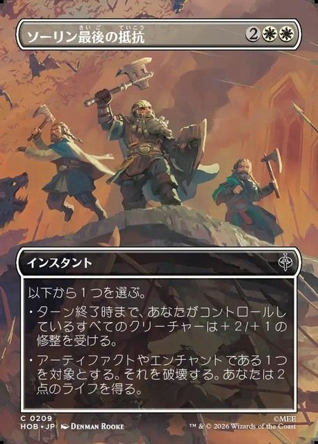 (日)【Foil】ソーリン最後の抵抗 / Thorin's Last Stand ★ボーダーレス★(「シーン・カード」) 【HOB】 No.209