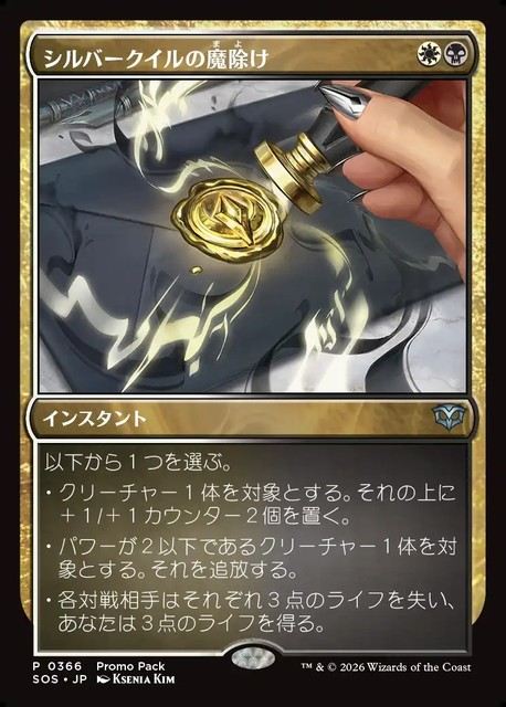 (日)【Foil】シルバークイルの魔除け / Silverquill Charm プロモパックプロモ 【SOS】 No.366