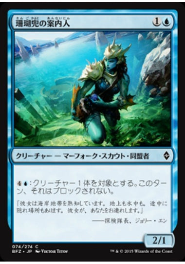(日)【Foil】珊瑚兜の案内人 / Coralhelm Guide【BFZ】 No.074
