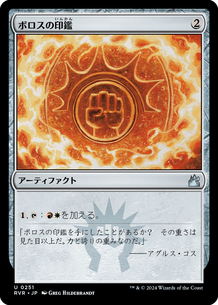 (日)【Foil】ボロスの印鑑 / Boros Signet【RVR】 No.251