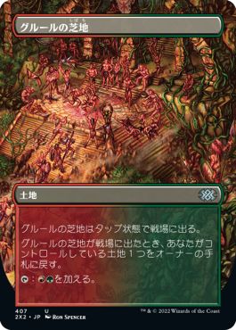 (日)グルールの芝地 / Gruul Turf ★ボーダーレス★ 【2X2】 No.407