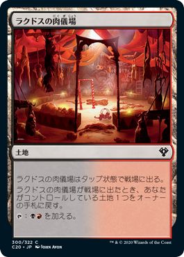 (日)ラクドスの肉儀場 / Rakdos Carnarium【C20】 No.300