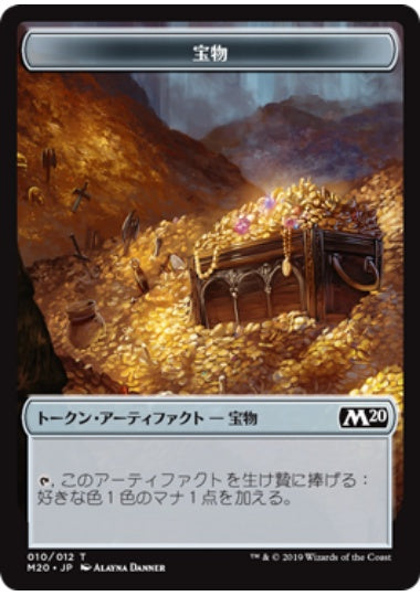 (日)宝物トークン / Treasure Token【M20-TOKEN】 No.010