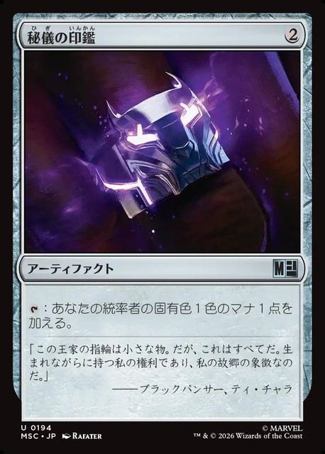 (日)秘儀の印鑑 / Arcane Signet【MSC】 No.194