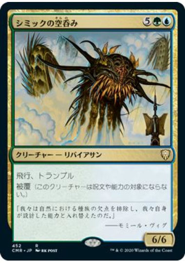 (日)シミックの空呑み / Simic Sky Swallower【CMR】 統率者デッキ収録 No.452