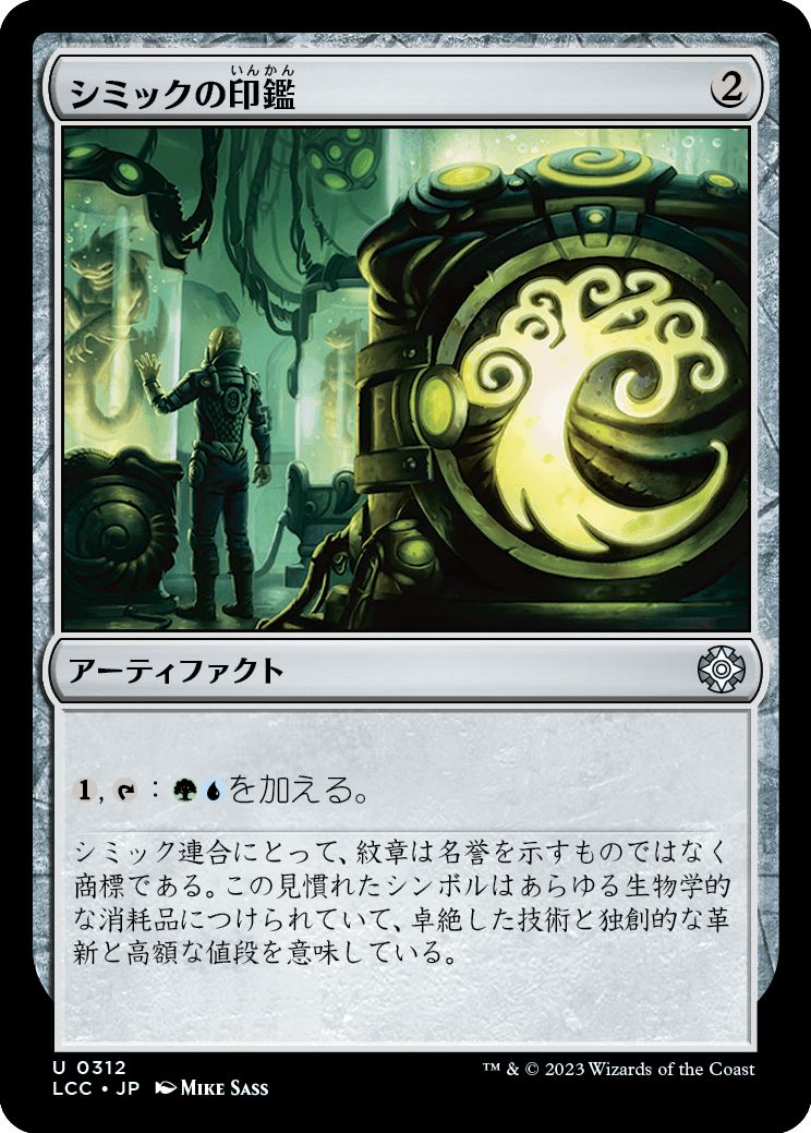 (日)シミックの印鑑 / Simic Signet【LCC】 No.312