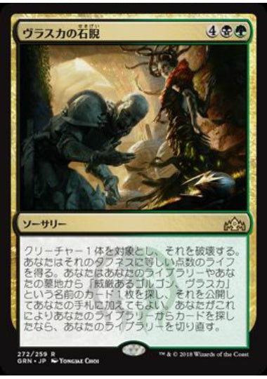 (日)ヴラスカの石睨 / Vraska's Stoneglare【GRN】 プレインズウォーカーデッキ収録 No.272