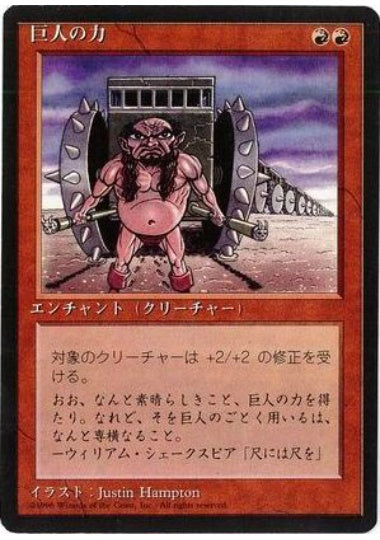 (日)巨人の力 / Giant Strength【4ED】 黒枠 No.196