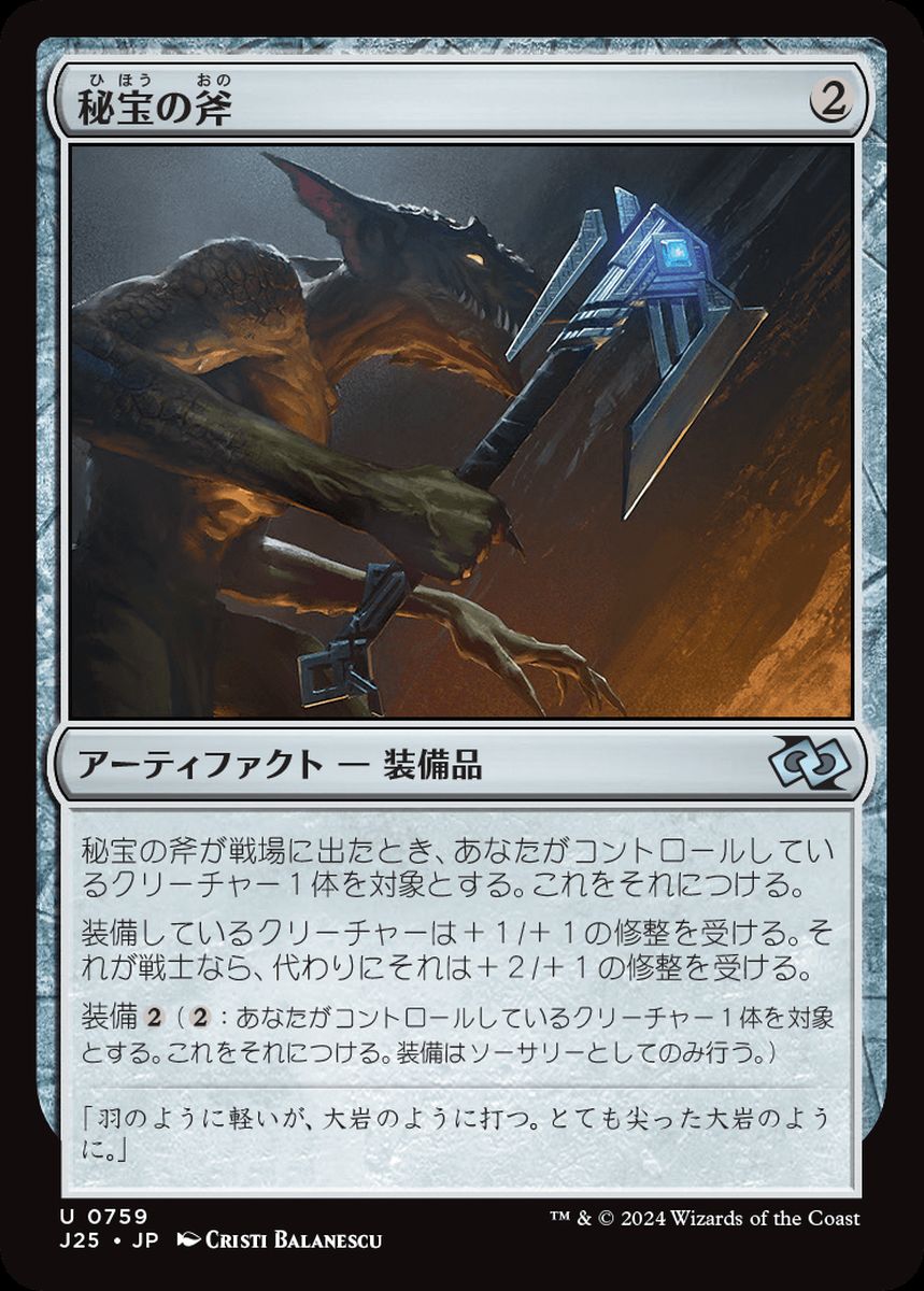 (日)秘宝の斧 / Relic Axe【J25】 No.759