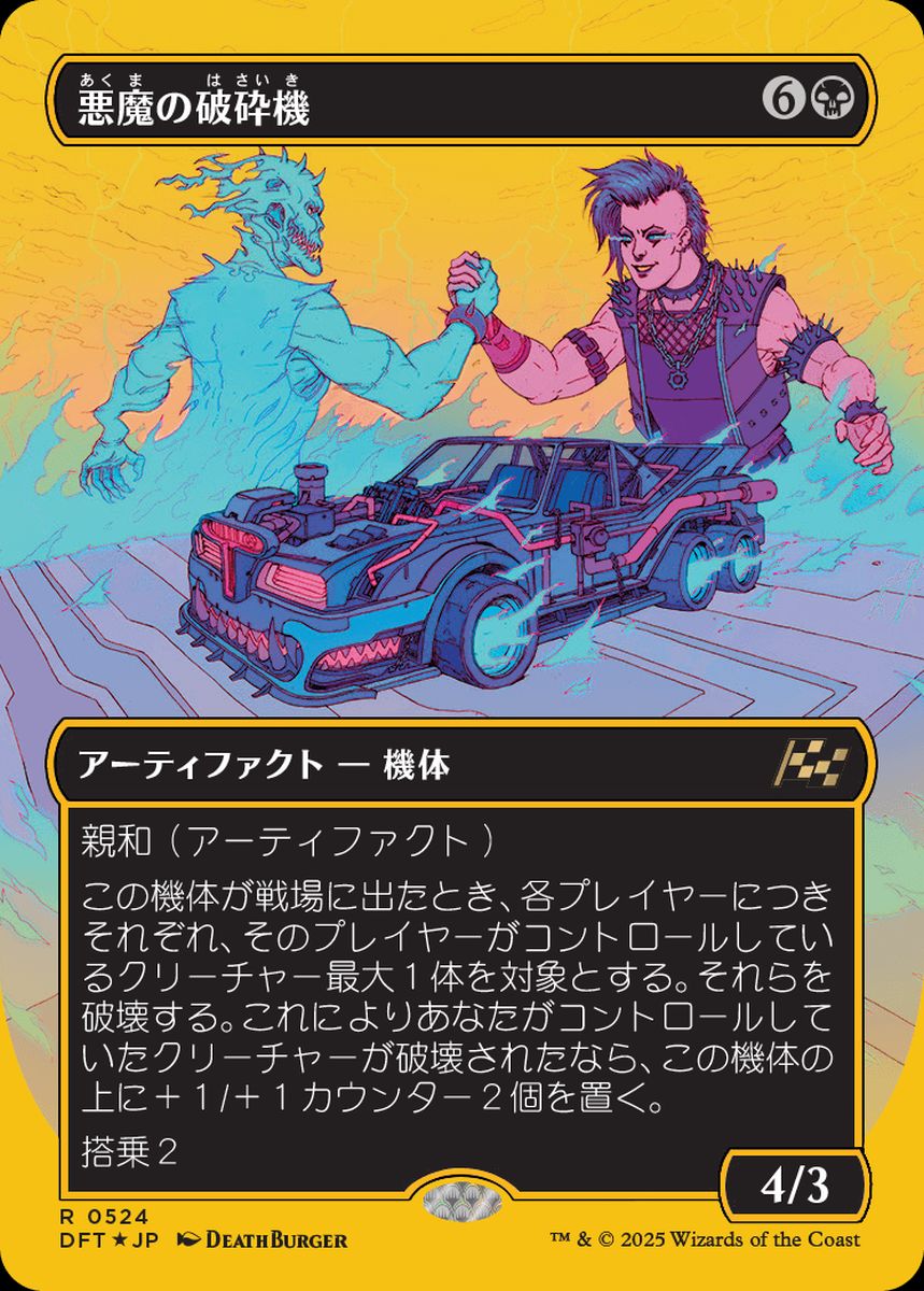 (日)【ファーストプレイスFoil】悪魔の破砕機 / Demonic Junker ★ボーダーレス★ 【DFT】 No.524