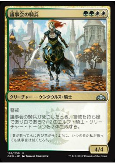 (日)【Foil】議事会の騎兵 / Conclave Cavalier【GRN】 No.161