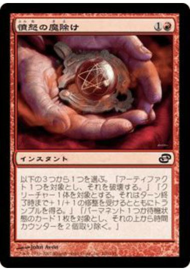 (日)【Foil】憤怒の魔除け / Fury Charm【PLC】 No.100