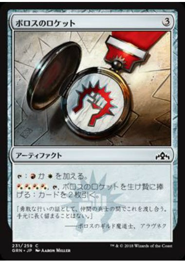 (日)【Foil】ボロスのロケット / Boros Locket【GRN】 No.231