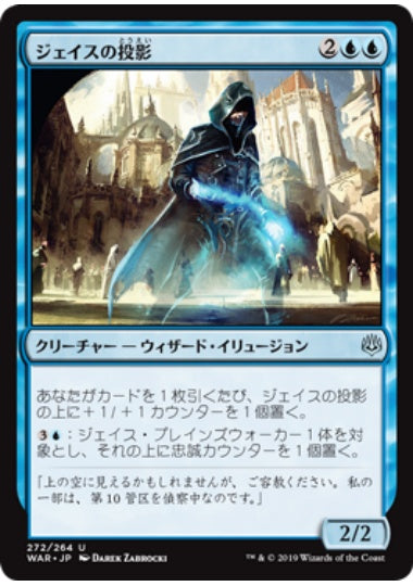 (日)ジェイスの投影 / Jace's Projection【WAR】 プレインズウォーカーデッキ収録 No.272