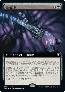 (日)【Foil】契約武器 / Pact Weapon ★拡張枠★ 【CLB】 No.576