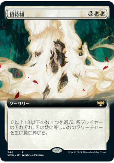 (日)【Foil】招待制 / By Invitation Only ★拡張枠★ 【VOW】 No.346