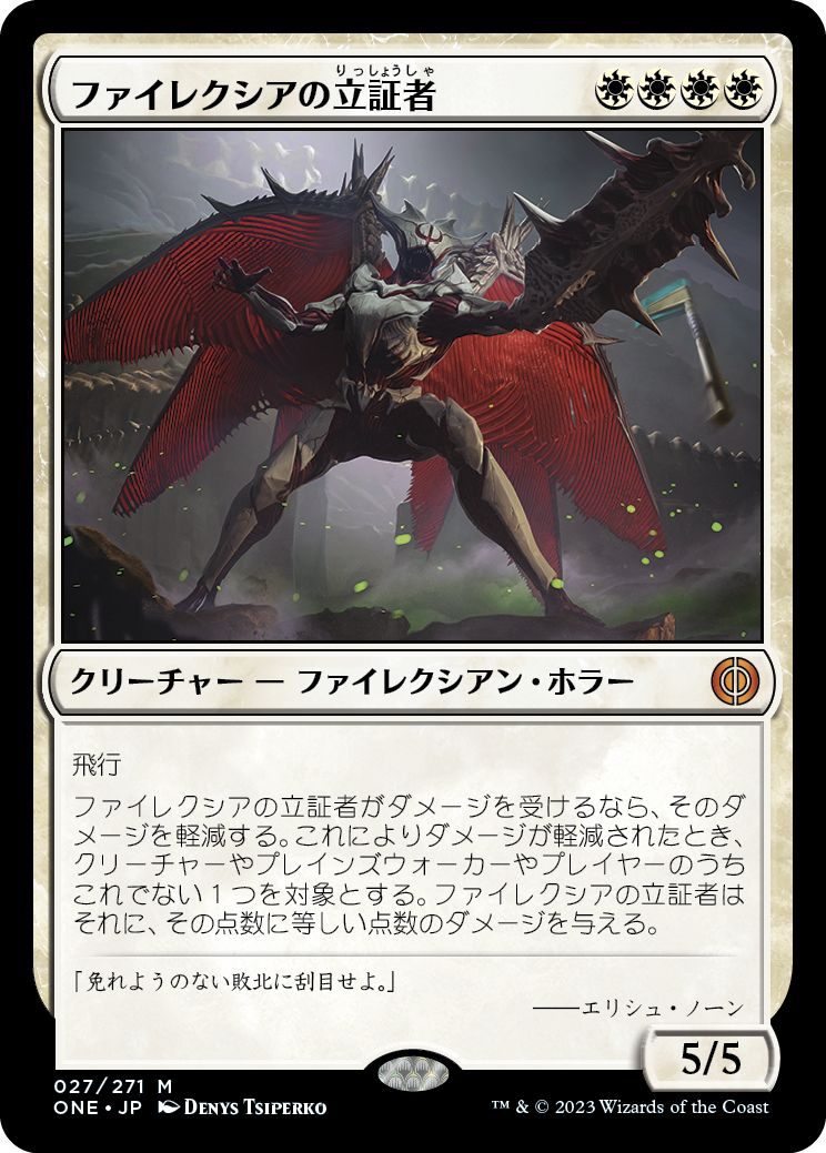 (日)ファイレクシアの立証者 / Phyrexian Vindicator【ONE】 No.027