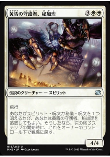 (日)【Foil】黄昏の守護者、秘加理 / Hikari, Twilight Guardian【MM2】 No.018
