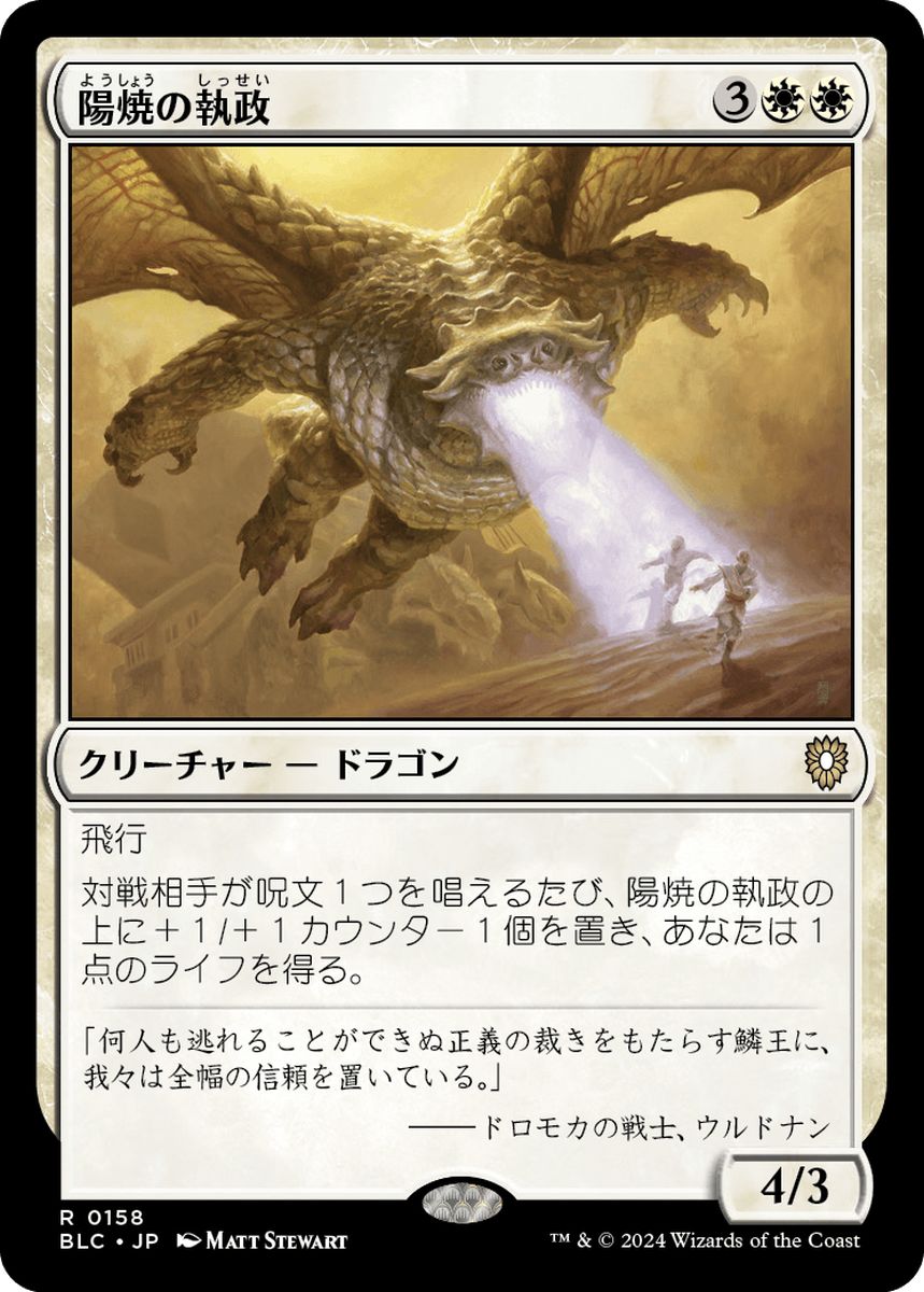 (日)陽焼の執政 / Sunscorch Regent【BLC】 No.158