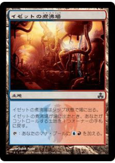 (日)イゼットの煮沸場 / Izzet Boilerworks【GPT】 No.159