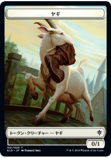(日)ヤギトークン / Goat Token【ELD-TOKEN】 No.001
