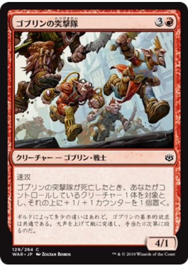 (日)【Foil】ゴブリンの突撃隊 / Goblin Assault Team【WAR】 No.129